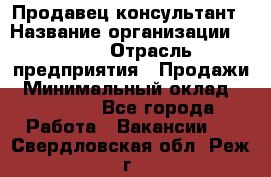 Продавец-консультант › Название организации ­ Nike › Отрасль предприятия ­ Продажи › Минимальный оклад ­ 30 000 - Все города Работа » Вакансии   . Свердловская обл.,Реж г.